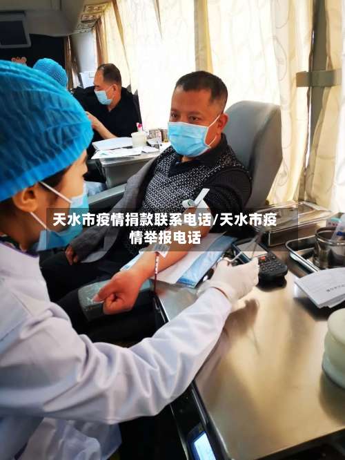 天水市疫情捐款联系电话/天水市疫情举报电话-第1张图片