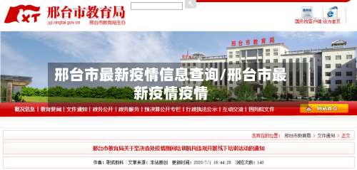 邢台市最新疫情信息查询/邢台市最新疫情疫情-第1张图片