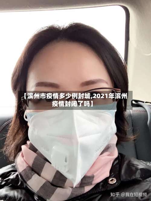 【滨州市疫情多少例封城,2021年滨州疫情封闭了吗】-第3张图片