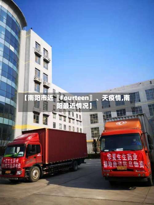 【南阳市近〖Fourteen〗、天疫情,南阳最近情况】-第1张图片
