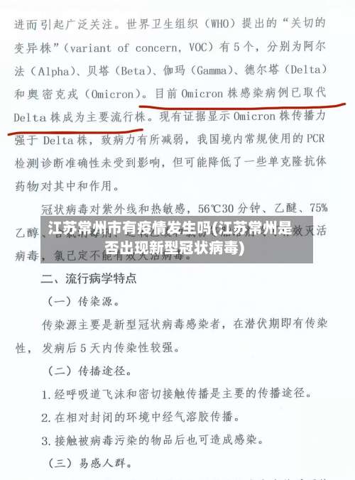江苏常州市有疫情发生吗(江苏常州是否出现新型冠状病毒)-第1张图片