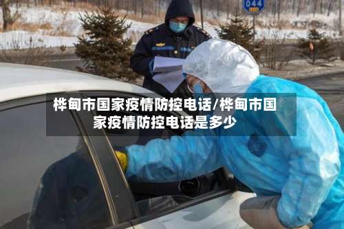 桦甸市国家疫情防控电话/桦甸市国家疫情防控电话是多少-第2张图片