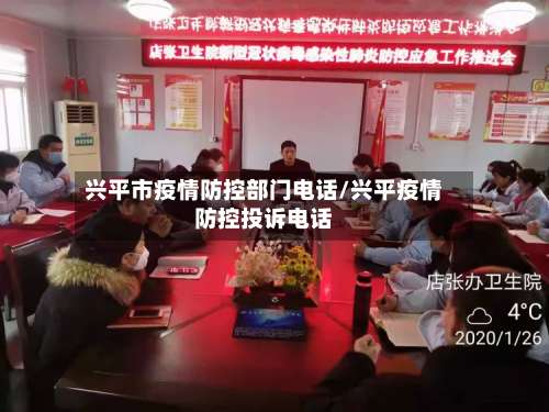兴平市疫情防控部门电话/兴平疫情防控投诉电话-第1张图片