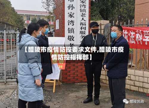 【醴陵市疫情防控要求文件,醴陵市疫情防控指挥部】-第1张图片