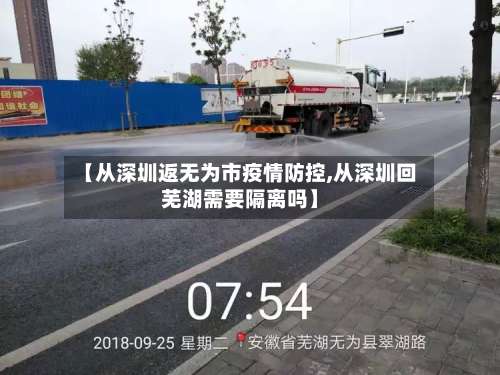 【从深圳返无为市疫情防控,从深圳回芜湖需要隔离吗】-第1张图片