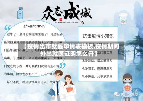 【疫情出市就医申请表模板,疫情期间外出就医证明怎么开】-第1张图片
