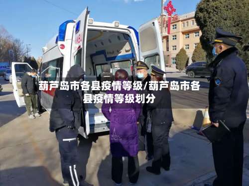 葫芦岛市各县疫情等级/葫芦岛市各县疫情等级划分-第3张图片