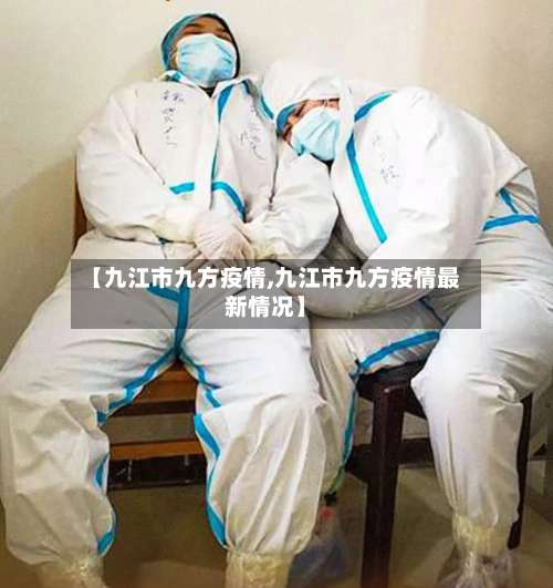 【九江市九方疫情,九江市九方疫情最新情况】-第1张图片