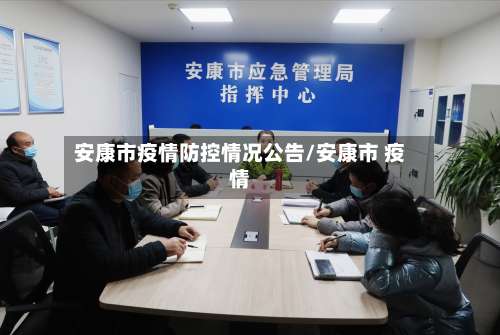 安康市疫情防控情况公告/安康市 疫情-第2张图片