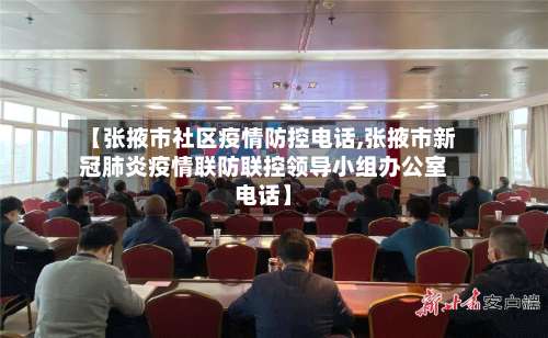 【张掖市社区疫情防控电话,张掖市新冠肺炎疫情联防联控领导小组办公室电话】-第1张图片