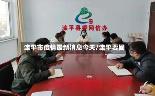 滦平市疫情最新消息今天/滦平要闻-第1张图片