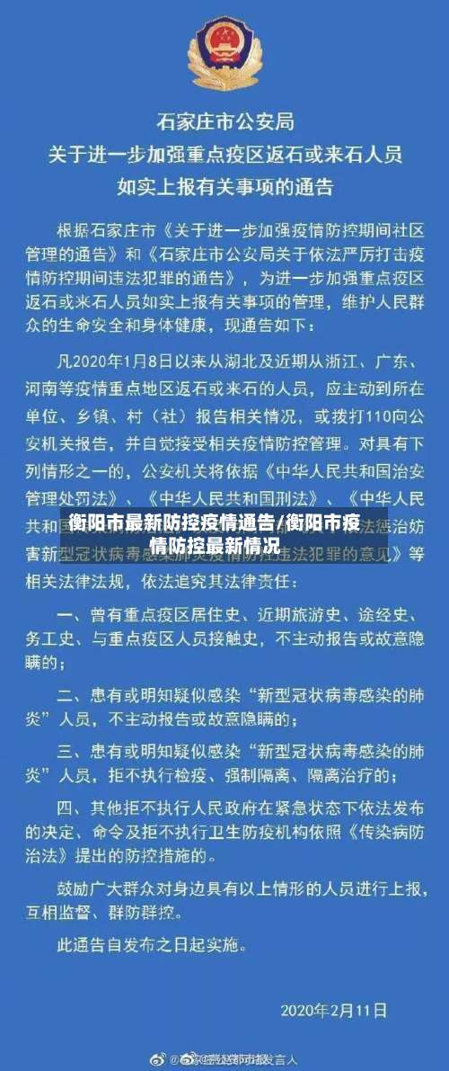 衡阳市最新防控疫情通告/衡阳市疫情防控最新情况-第2张图片