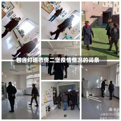 包含灯塔市佟二堡疫情情况的词条-第2张图片