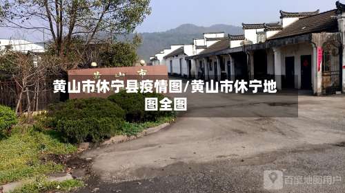 黄山市休宁县疫情图/黄山市休宁地图全图-第1张图片