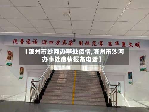 【滨州市沙河办事处疫情,滨州市沙河办事处疫情报备电话】-第1张图片