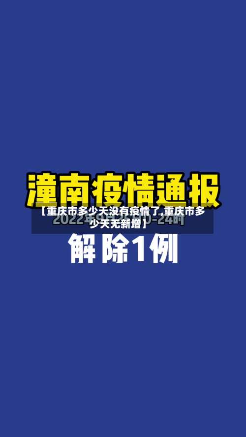 【重庆市多少天没有疫情了,重庆市多少天无新增】-第3张图片