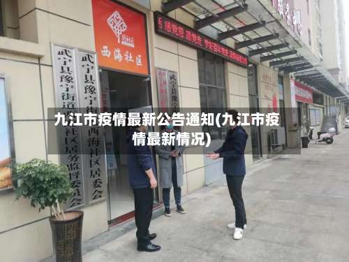 九江市疫情最新公告通知(九江市疫情最新情况)-第1张图片