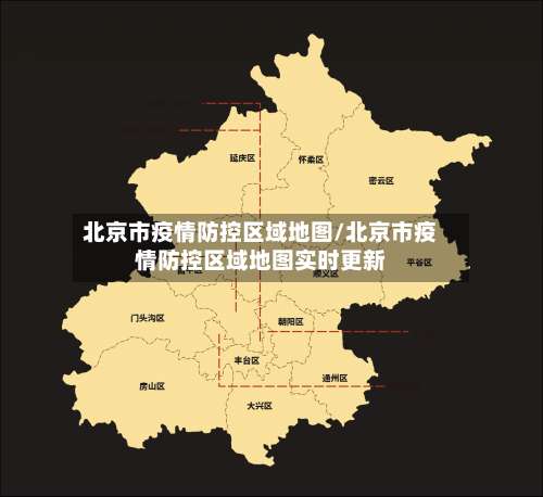 北京市疫情防控区域地图/北京市疫情防控区域地图实时更新-第1张图片