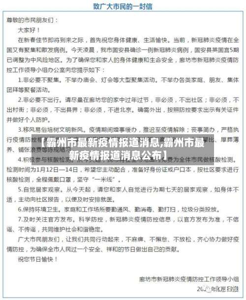 【霸州市最新疫情报道消息,霸州市最新疫情报道消息公布】-第1张图片