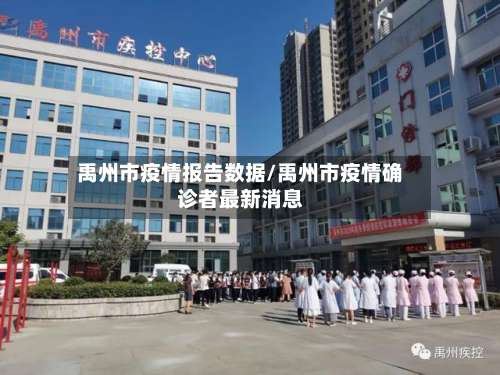 禹州市疫情报告数据/禹州市疫情确诊者最新消息-第1张图片