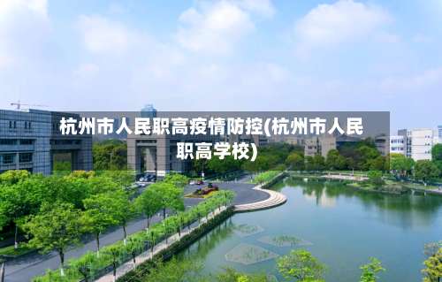 杭州市人民职高疫情防控(杭州市人民职高学校)-第1张图片