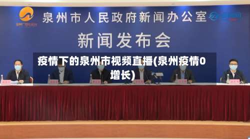 疫情下的泉州市视频直播(泉州疫情0增长)-第1张图片