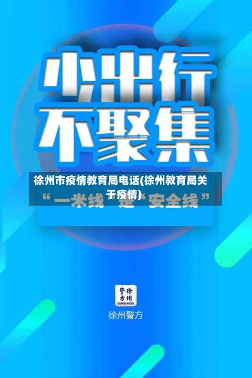 徐州市疫情教育局电话(徐州教育局关于疫情)-第1张图片