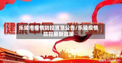乐陵市疫情防控消息公告/乐陵疫情防控最新政策-第1张图片