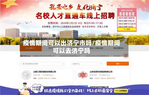 疫情期间可以出济宁市吗/疫情期间可以去济宁吗-第1张图片
