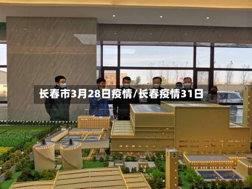 长春市3月28日疫情/长春疫情31日-第1张图片