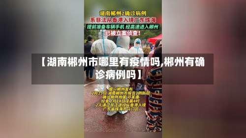 【湖南郴州市哪里有疫情吗,郴州有确诊病例吗】-第1张图片