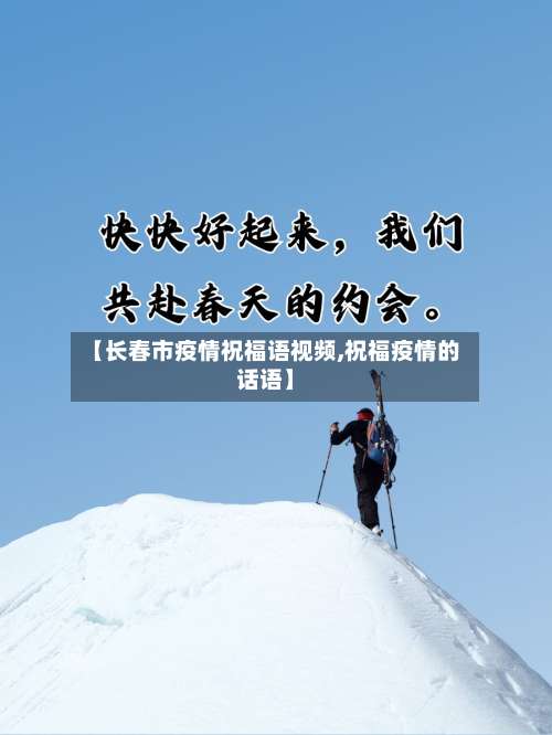 【长春市疫情祝福语视频,祝福疫情的话语】-第2张图片