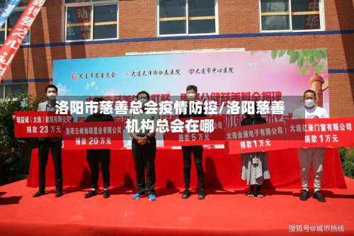 洛阳市慈善总会疫情防控/洛阳慈善机构总会在哪-第1张图片