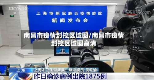 南昌市疫情封控区域图/南昌市疫情封控区域图高清-第3张图片