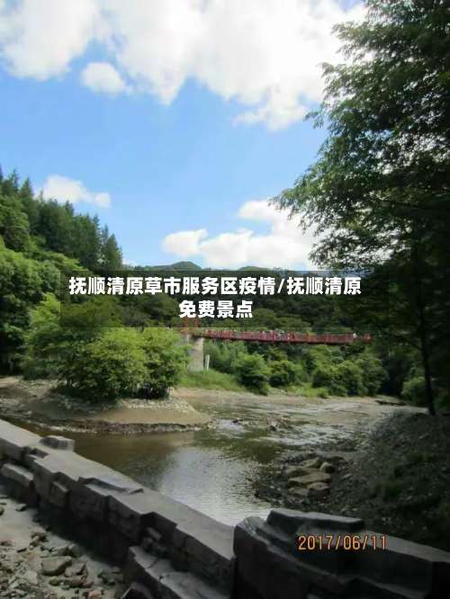 抚顺清原草市服务区疫情/抚顺清原免费景点-第1张图片