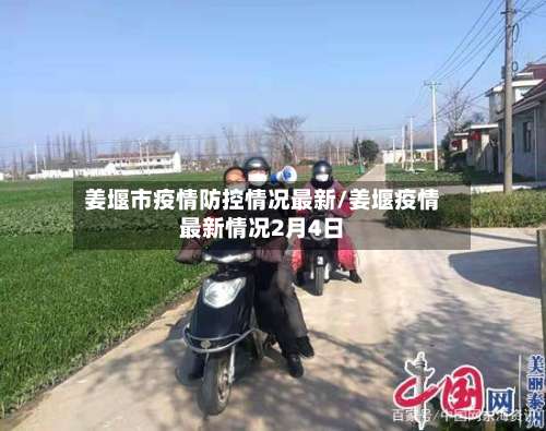 姜堰市疫情防控情况最新/姜堰疫情最新情况2月4日-第1张图片