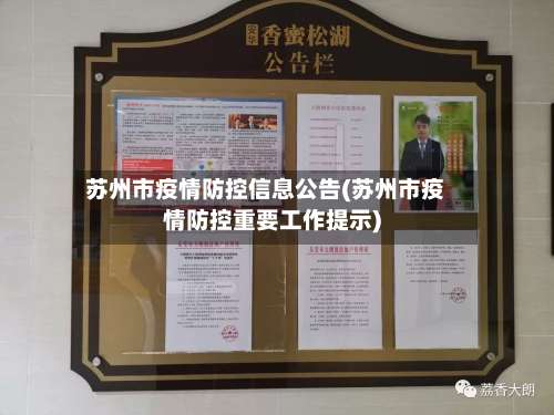 苏州市疫情防控信息公告(苏州市疫情防控重要工作提示)-第3张图片