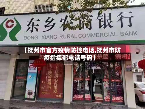 【抚州市官方疫情防控电话,抚州市防疫指挥部电话号码】-第1张图片