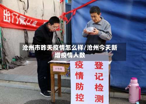 沧州市昨天疫情怎么样/沧州今天新增疫情人数-第3张图片