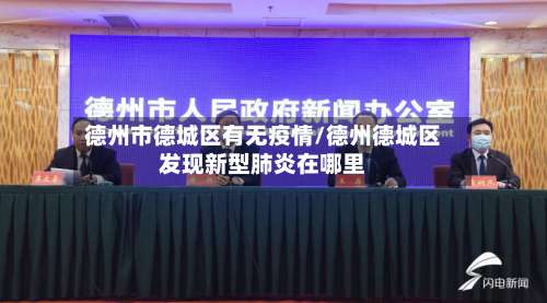 德州市德城区有无疫情/德州德城区发现新型肺炎在哪里-第3张图片