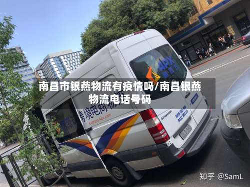南昌市银燕物流有疫情吗/南昌银燕物流电话号码-第2张图片