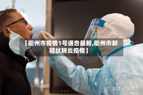 【衢州市疫情1号通告最新,衢州市新冠状肺炎疫情】-第1张图片