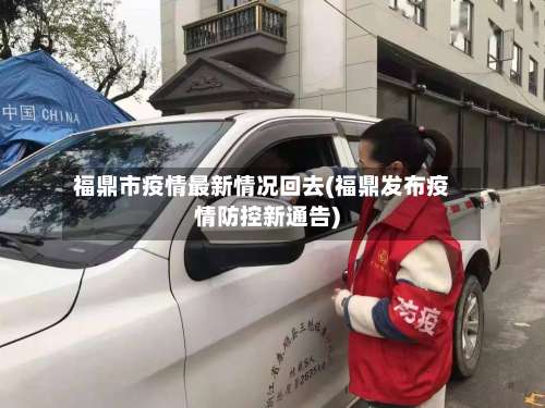 福鼎市疫情最新情况回去(福鼎发布疫情防控新通告)-第2张图片