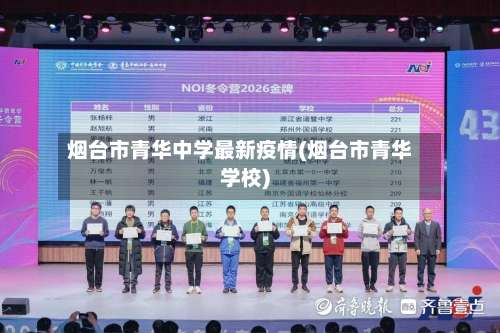 烟台市青华中学最新疫情(烟台市青华学校)-第1张图片