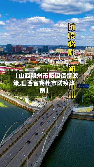 【山西朔州市防控疫情政策,山西省朔州市防疫政策】-第1张图片