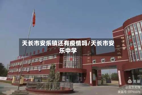 天长市安乐镇还有疫情吗/天长市安乐中学-第3张图片