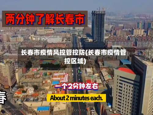 长春市疫情风控管控防(长春市疫情管控区域)-第2张图片