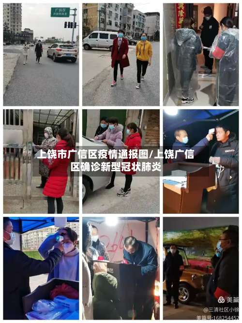 上饶市广信区疫情通报图/上饶广信区确诊新型冠状肺炎-第3张图片