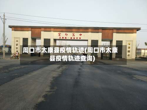 周口市太康县疫情轨迹(周口市太康县疫情轨迹查询)-第1张图片