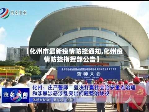 【化州市最新疫情防控通知,化州疫情防控指挥部公告】-第2张图片